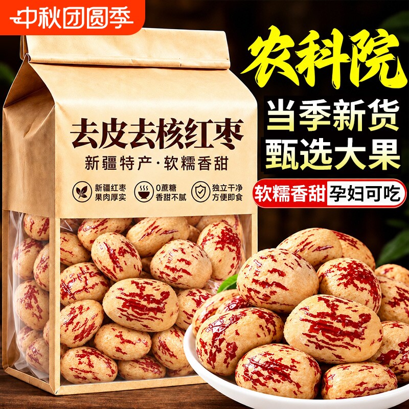 新疆去皮去核红枣无核免洗灰枣大枣新货休闲小零食儿童辅食健康