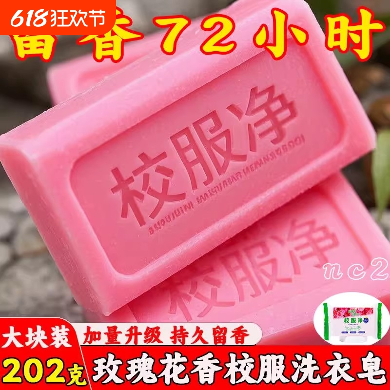 玫瑰花香校服净大块洗衣肥皂学生衣物去黄去渍留香除菌清洁洗衣皂