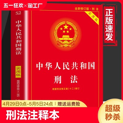 【荣景优品 】2024适用 新版中华人民共和国刑法 注释本 第十版 刑法条文解读刑法条文注释 司法解释 典型案例增补cys