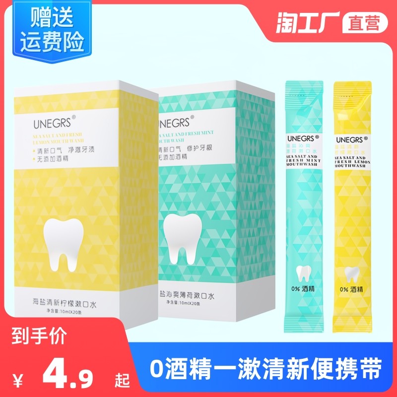 海盐薄荷漱口水旅行便携一次性清新口气去牙渍口腔清洁去口臭水