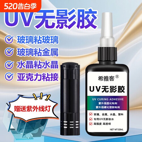 UV无影胶粘钢化玻璃茶几金属水晶装饰吊灯玻璃奖杯紫外线固化粘合剂透明亚克力专用快干强力无痕胶水玻璃修复