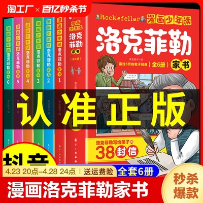 抖音同款】漫画少年读洛克菲勒家书全套6册 写给儿子的38封信正版中文版小学生时间管理儿童绘本勒克克洛落克菲洛非勒孩子三十八