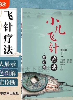 正版小儿飞针疗法修订版望诊脉诊治疗穴位真人图解医案处方诊疗望闻问切针刺手法常见疾病儿科科学