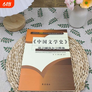 全新正版《中国文学史》学习辅导与习题集古代文学考研核心考点突破图书配套齐鲁
