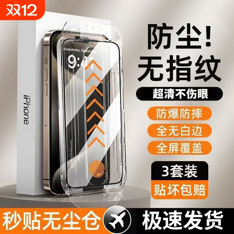 手机膜钢化膜适用苹果17ProMax防窥iPhone1617air无尘仓15Pro无孔膜pm贴膜神器14Plus全防窥膜12秒贴XR新款11