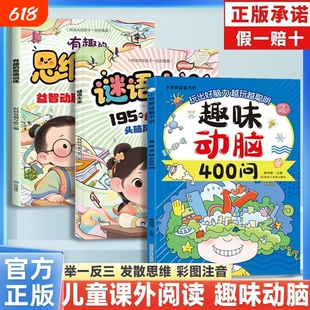 【现货速发】趣味动脑400问儿童的逻辑训练思维训练益智动脑激发想象彩图注音儿童趣味猜谜益智动脑课外阅读 提升孩子阅读知识能力