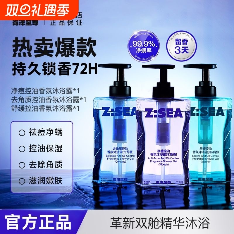 海洋至尊沐浴露男士ZSEA沫浴乳洗发水留香果酸正品学生男女士平价