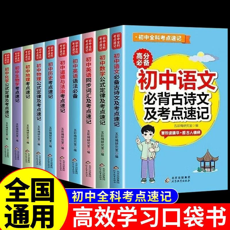 初中全科考点速记 睡前5五分钟考点暗记初中 初中知识点汇总小四门 语文数学英语物理化学生物地理道德与法治历史政治初中公式定律
