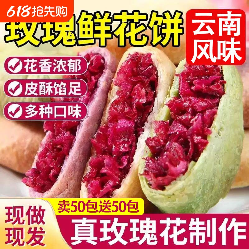 玫瑰鲜花饼云南风味新鲜玫瑰花紫薯抹茶小吃早餐糕点休闲下午茶