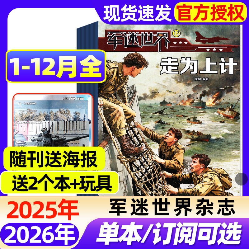 【随刊赠海报】军迷世界杂志2025年1-12月全【2026全年/半年订阅/2024年】中小学生军事武器科普知识奇趣百科兵器知识过刊