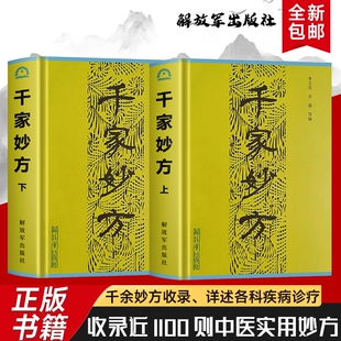 全新正版  千家妙方 上下册 李文亮等编 从日常小病到慢性病调理 收集民间智慧的实用健康指南
