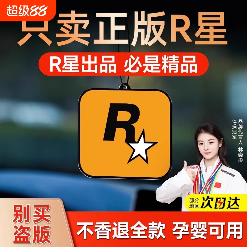 车载香薰汽车香片r星持久淡香氛车内除异味车用香水挂件饰品摆件