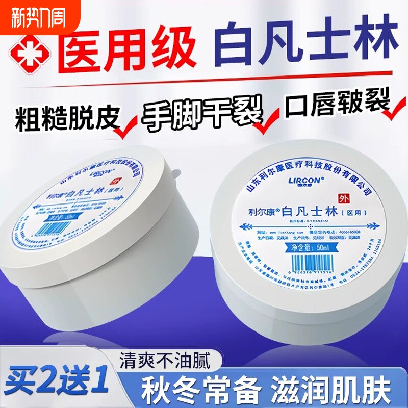 利尔康医用白凡士林正品官方旗舰店干裂皴裂润滑油搭防冻伤膏滋润