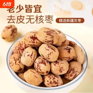 去皮去核糯枣即食免洗煲汤新疆灰枣干货零食入药无核红枣健康好吃