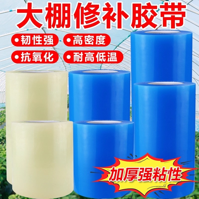 棚膜修补专用胶带加厚农用大棚薄膜防水防冻塑料布补漏粘胶耐温强力高粘度修复胶布大卷耐高温高粘性抗氧化