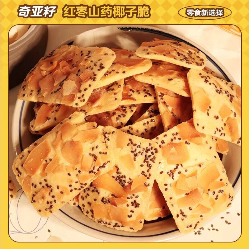 饼干奇亚籽坚果原味解馋薄脆曲奇健康烘焙油炸年货节