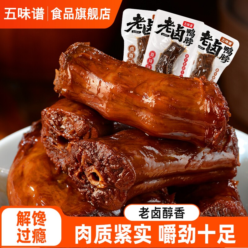 五味谱老卤鸭脖500g