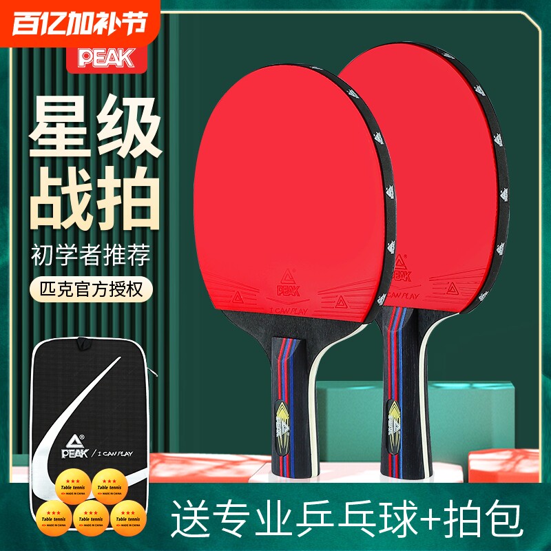 PEAK/匹克乒乓球拍初学者儿童专业训练套装胶皮入门便宜直拍比赛