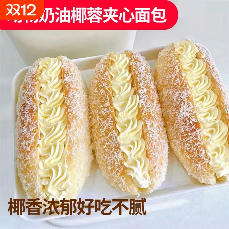椰蓉奶油面包夹心三明治早餐老式甜品蛋糕点心营养休闲食品整箱装