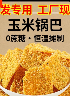 16大包*252g批发手工玉米锅巴小黄米粗粮特产原味休闲怀旧香辣味