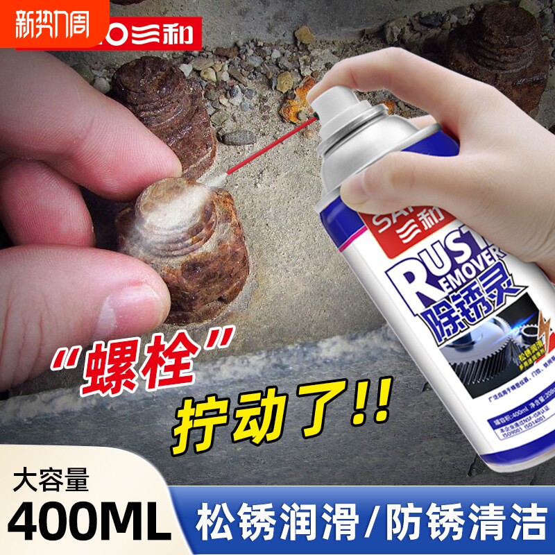 三和除锈剂五金机电机械设备金属螺纹松动剂除锈润滑剂400ml/瓶