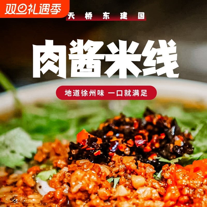 正宗徐州米线肉酱酱香天桥东建国美食小吃特产速食面线麻酱米粉