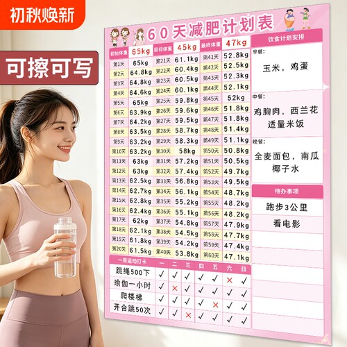 100天减肥打卡记录表60天自律表