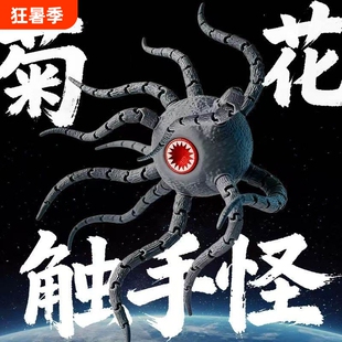 菊花触手怪玩具深海迷航巨兽海怪3d打印食海者玛雅模型儿童礼物男