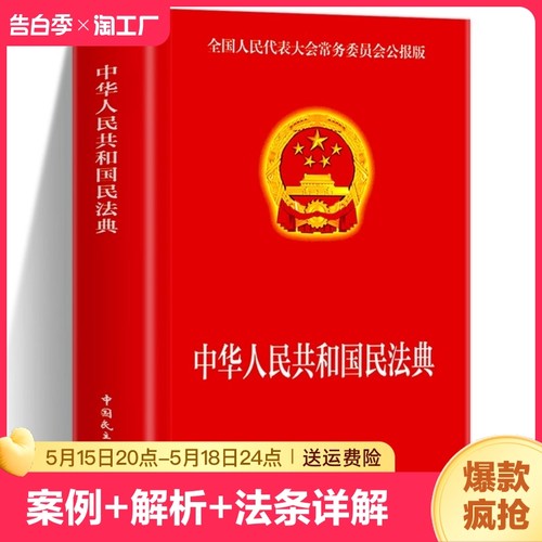 2024年正版民法典中华人民共和国大字版＋法律常识一本全经济常识一本全新版基本法律纠纷婚姻法民法知识宝典书心理学经典-封面