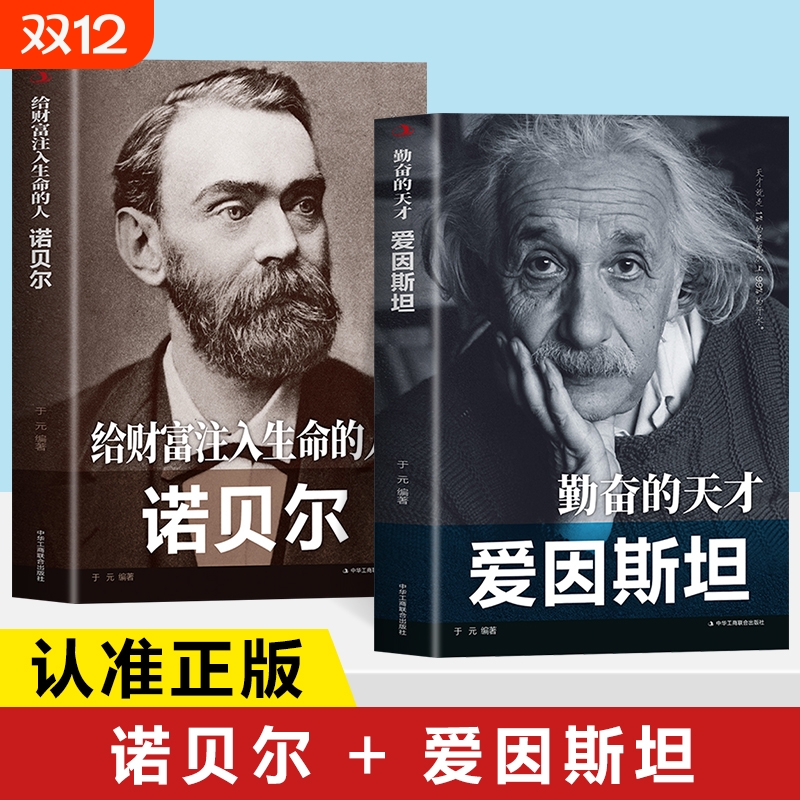 诺贝尔传+爱因斯坦传正版书籍 给财富注入生命的人诺贝尔 勤奋的天才爱因斯坦 个人传记