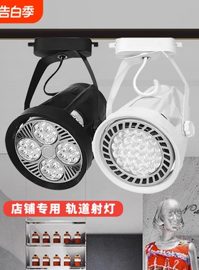 led射灯店铺服装店超亮商用par30轨道灯家用单灯导轨式背景墙明装