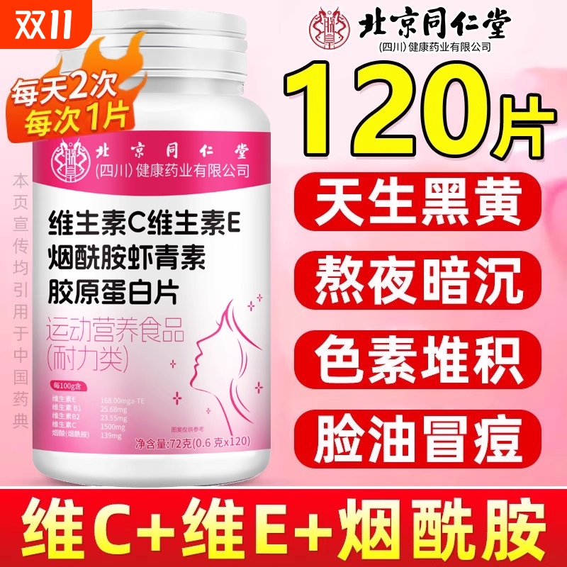 北京同仁堂维生素C维生素E烟酰胺VCVE花虾青素美白片官方旗舰店XT