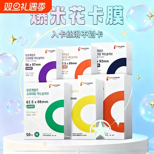 爆米花popcorn卡膜韩国现货20丝加厚保护膜HARD版平口透明保护套ins风收纳高透