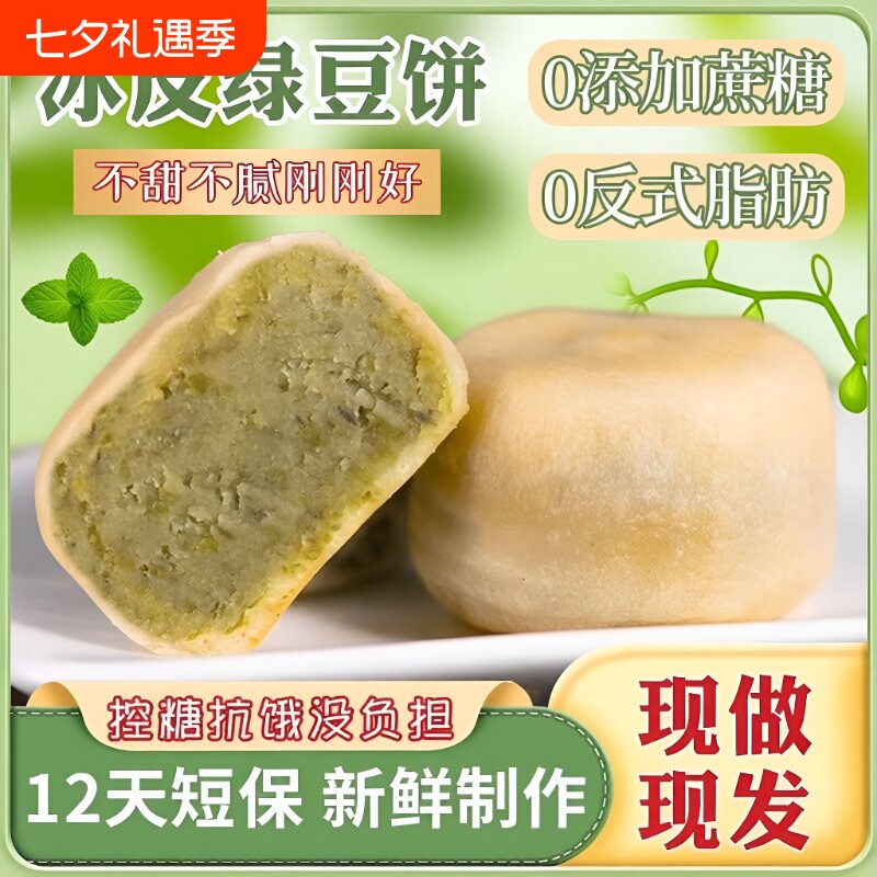 0蔗糖冰皮绿豆饼绿豆糕红豆饼传统老式糕点2盒冰淇淋好吃手工健康