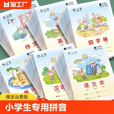 小学生作业本子生字汉拼课文数学