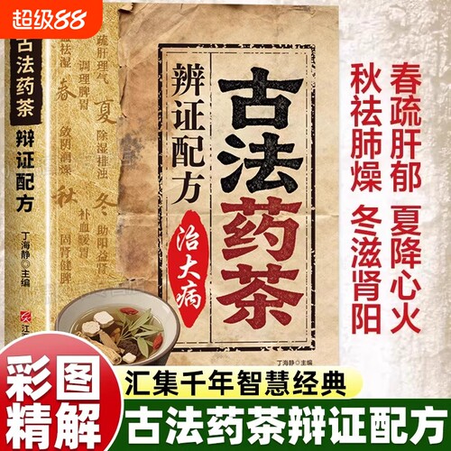古法药茶辨证配方治正版书籍家庭常备方子详解智慧传承经典大全变换节气喝健康不生病指南手册精准辩证疏肝健脾精解科学实用脾胃