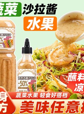 蔬菜沙拉酱奇亚籽芝麻沙拉汁零脂肪减脂餐轻食水果焙煎蘸料油醋汁