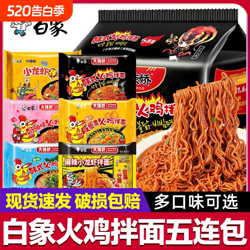 白象大辣娇韩式火鸡面拌面方便速食泡袋装5袋速食宵夜冲泡即食