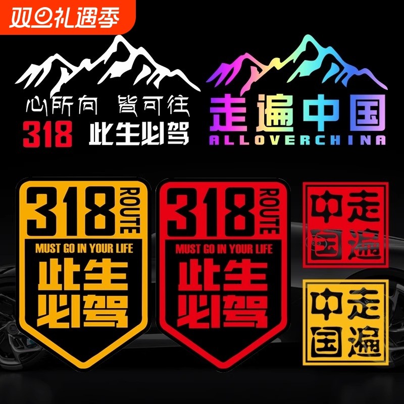 此生必驾318车贴新疆西藏拉萨自驾游川藏线国道摩托汽车贴纸中国