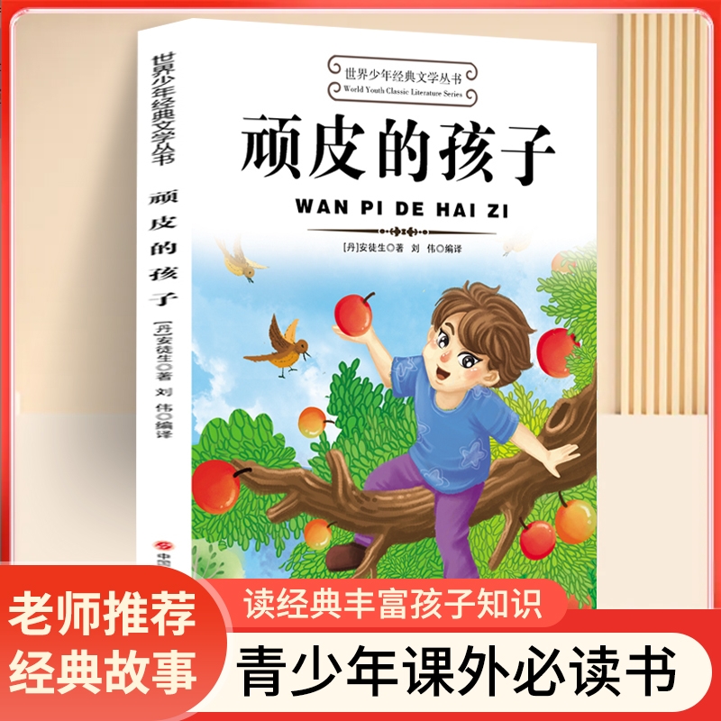 顽皮的孩子世界少年经典丛书