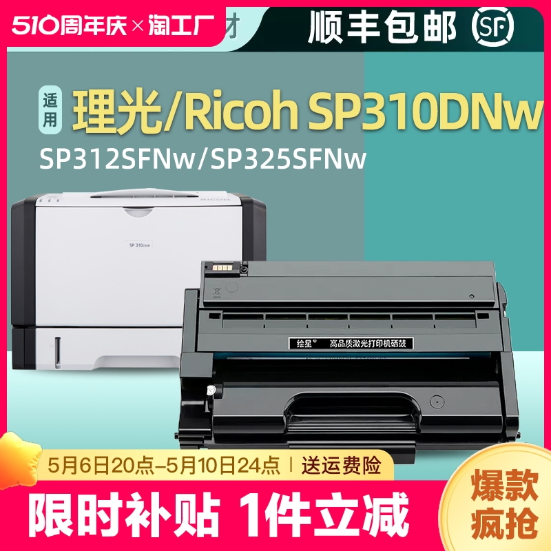 适用理光sp325snw硒鼓325sfnw sp310sfnw打印机sp310dn dnw SP310C墨盒SP311LC sp312dnw 312sfnw墨粉盒