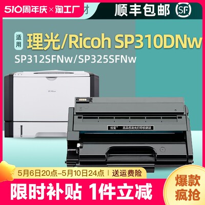 适用理光sp325snw硒鼓325sfnw sp310sfnw打印机sp310dn dnw SP310C墨盒SP311LC sp312dnw 312sfnw墨粉盒