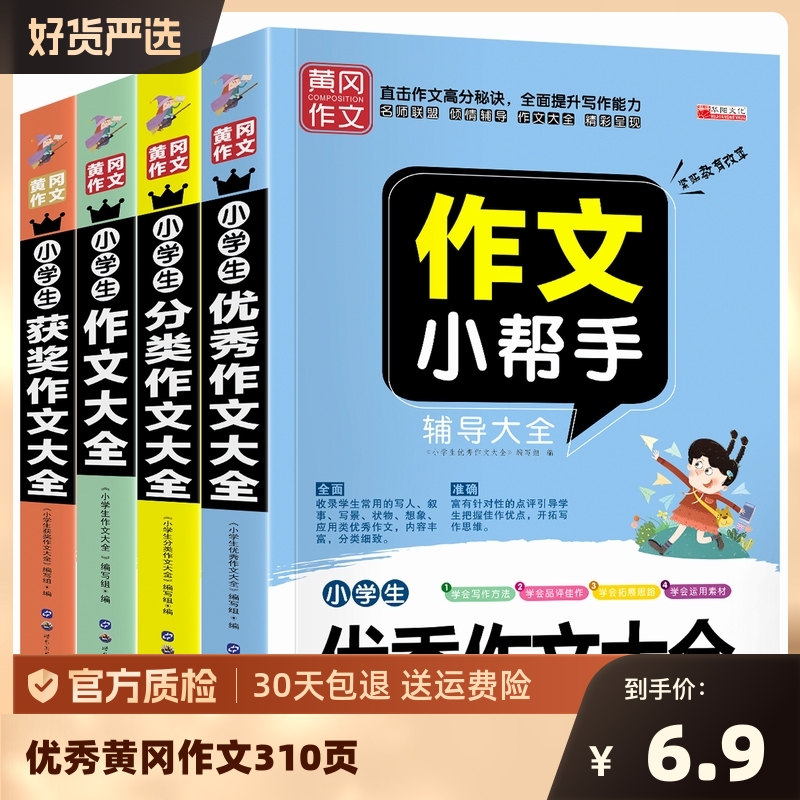 310页加厚大本小学生黄冈作文小帮手书2-6年级大全看图分类获奖优秀小考满分范围阅读书籍好句写作知识文化