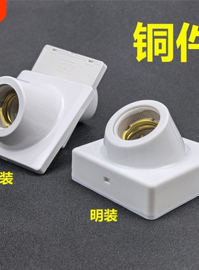 纯铜灯座明装e27螺纹斜口暗装楼道节能灯LED灯头罗口斜角墙壁底座