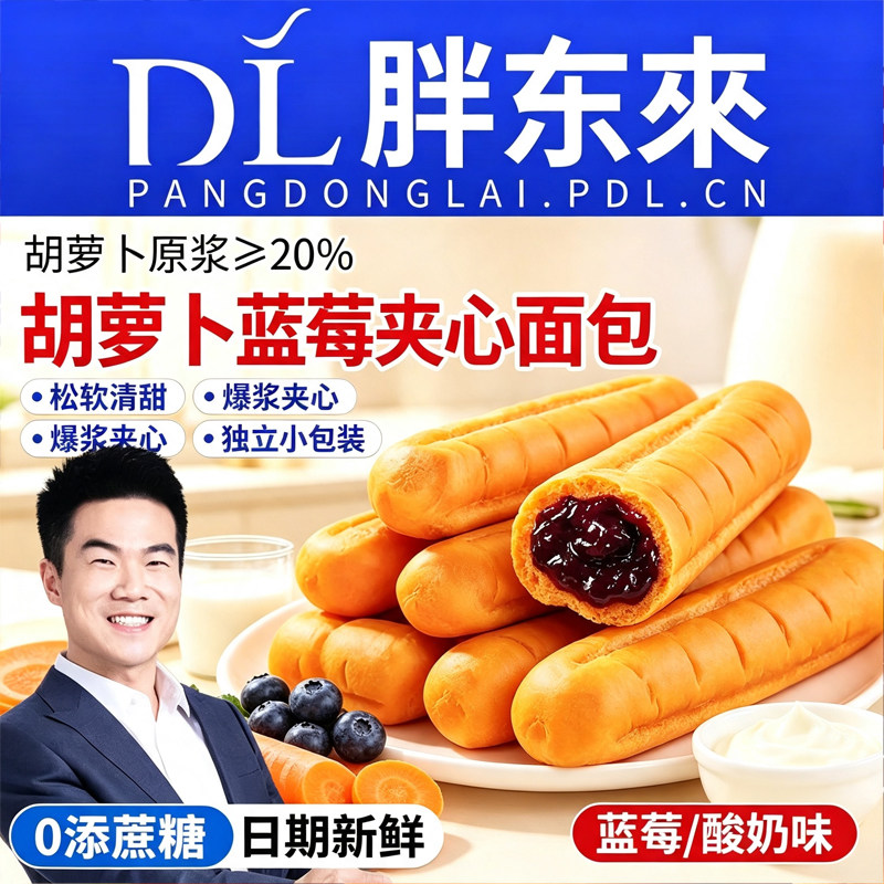 胡萝卜蓝莓夹心面包酸奶早餐原浆零食乳酸菌健康爆浆小包装独立