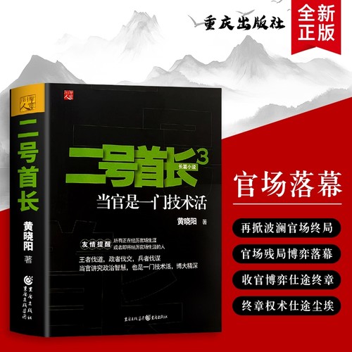 二号首长 3 黄晓阳著 当官是门技术活 二号首长的权力场实操手册 官场智慧 全新正版
