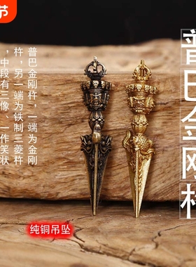 尼泊尔黄铜金刚橛小吊坠西藏车饰挂件秽迹普巴金刚杵念珠配饰礼品