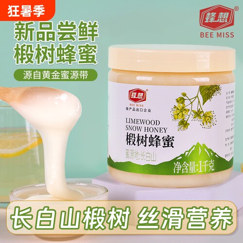 蜂想椴树雪白蜂蜜2斤结晶东北长白山黑蜂旗舰店天然农家