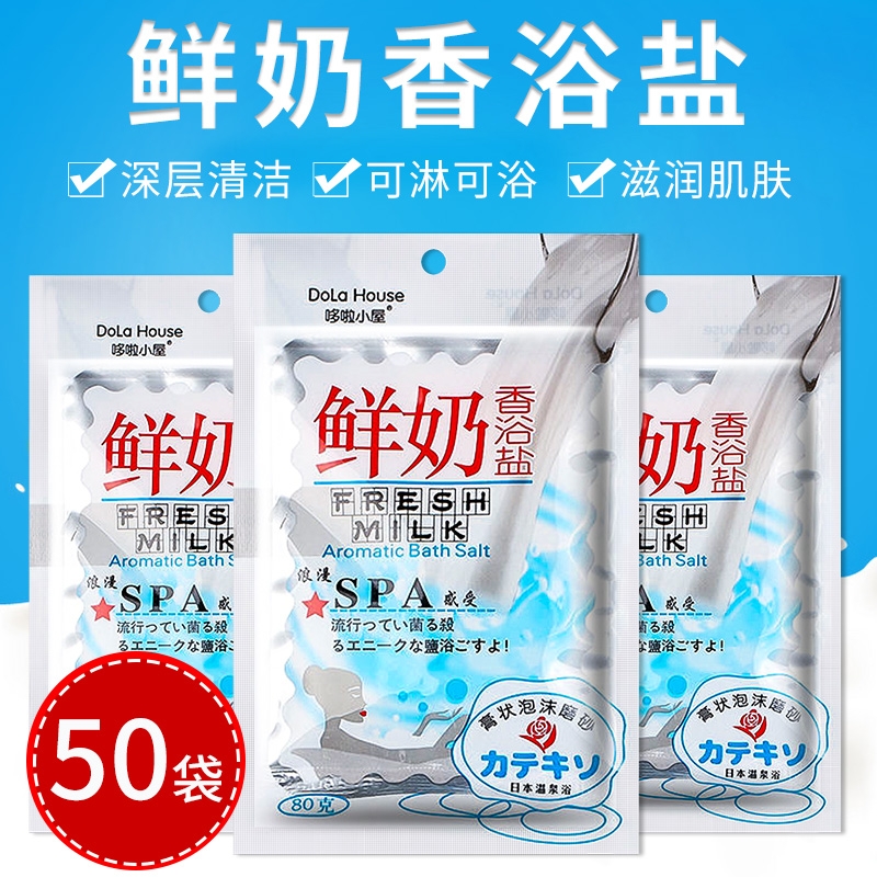 80g袋鲜牛奶香浴盐沐浴盐乳泡澡精油SPA水疗泡泡浴海盐磨砂膏角质