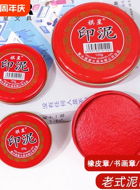 祺星牌印泥红色印台印尼盖章办公硬泥按手印的印泥快干速干笔手指纹小号迷你大印泥盒橡皮章铜章铁盒朱砂印泥